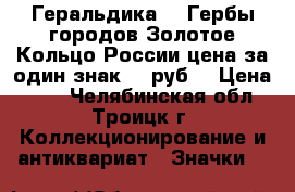 Геральдика №7 Гербы городов Золотое Кольцо России цена за один знак 25 руб. › Цена ­ 25 - Челябинская обл., Троицк г. Коллекционирование и антиквариат » Значки   